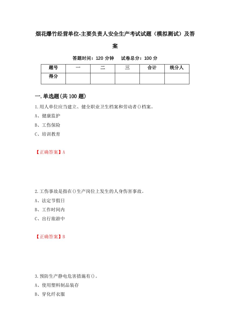 烟花爆竹经营单位-主要负责人安全生产考试试题模拟测试及答案7