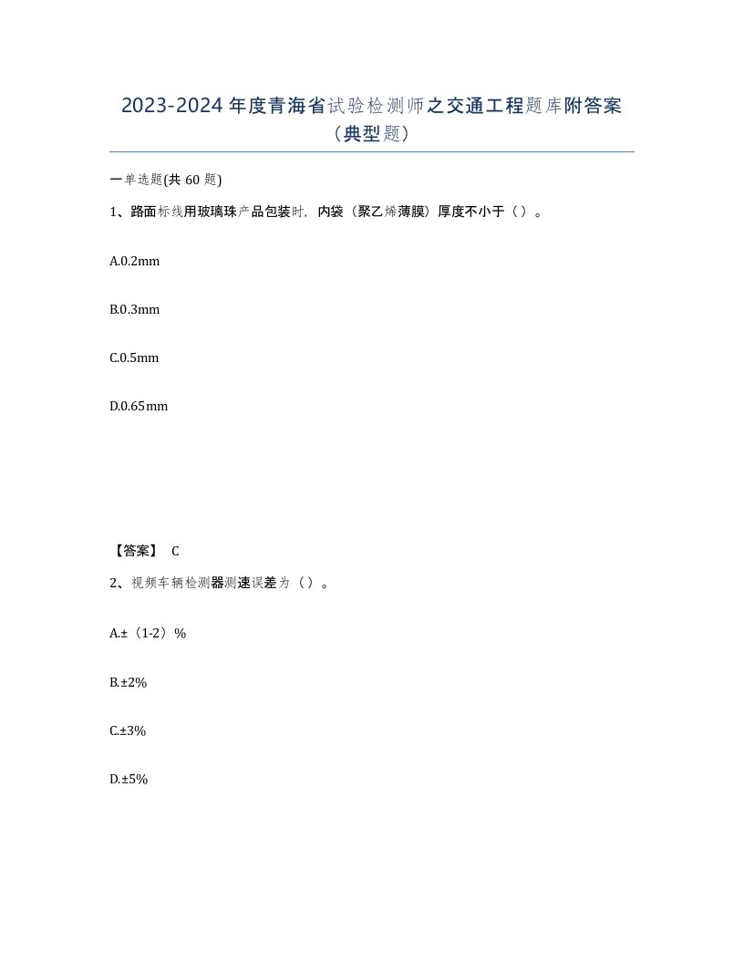 2023-2024年度青海省试验检测师之交通工程题库附答案典型题