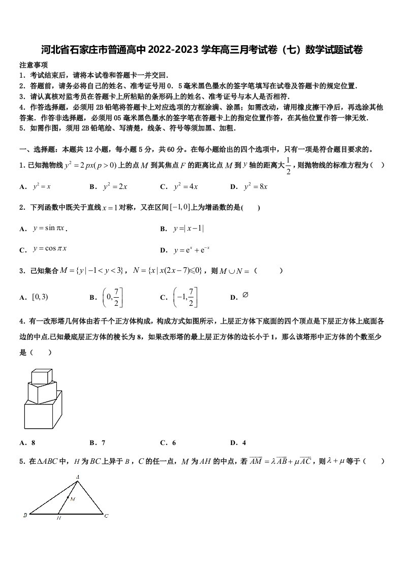 河北省石家庄市普通高中2022-2023学年高三月考试卷（七）数学试题试卷