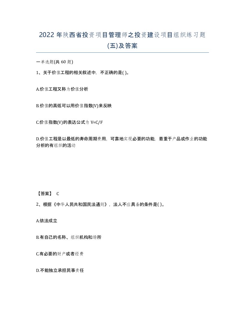 2022年陕西省投资项目管理师之投资建设项目组织练习题五及答案