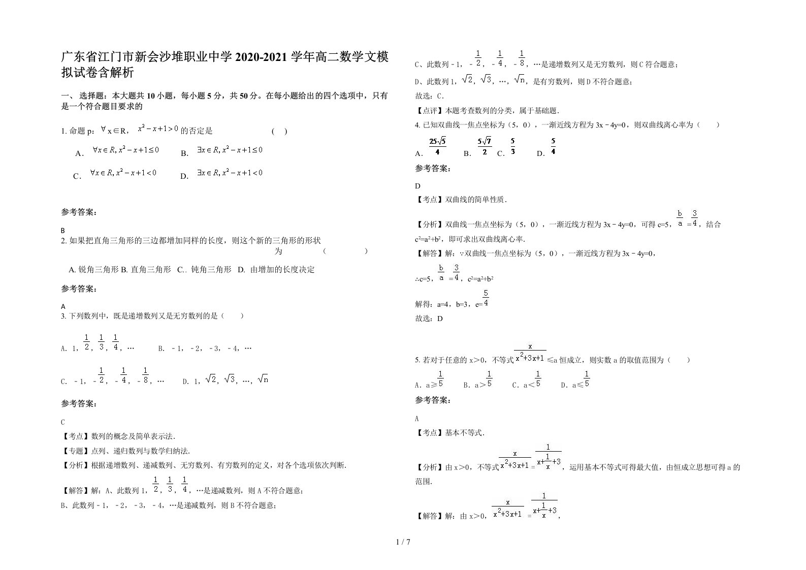 广东省江门市新会沙堆职业中学2020-2021学年高二数学文模拟试卷含解析