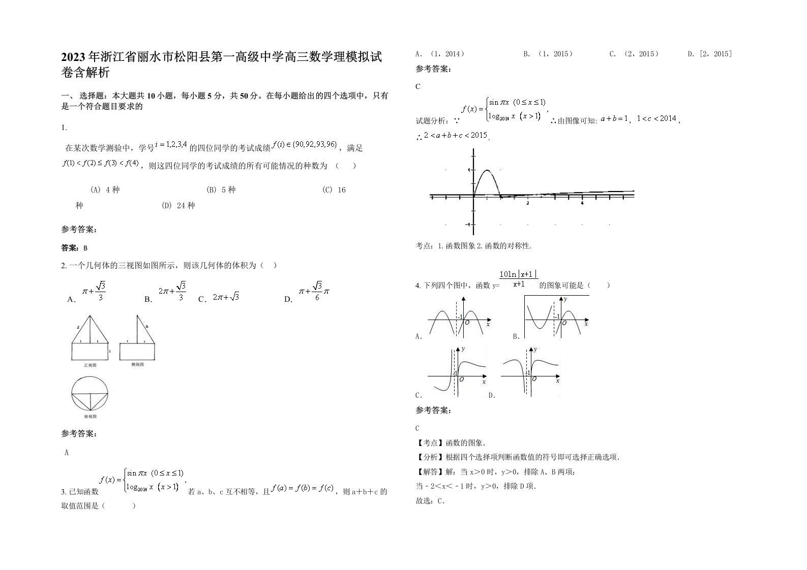 2023年浙江省丽水市松阳县第一高级中学高三数学理模拟试卷含解析