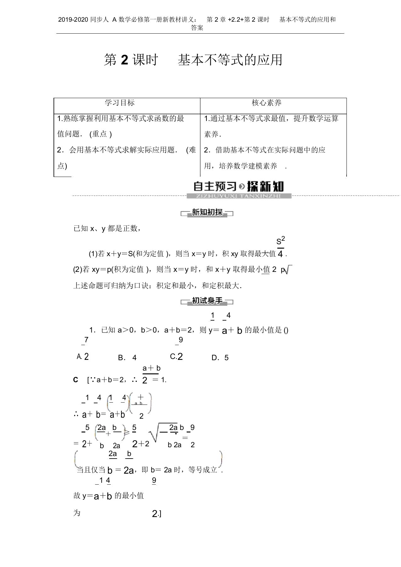 2019-2020同步人A数学必修第一册新教材讲义：第2章+2.2+第2课时基本不等式的应用和答案