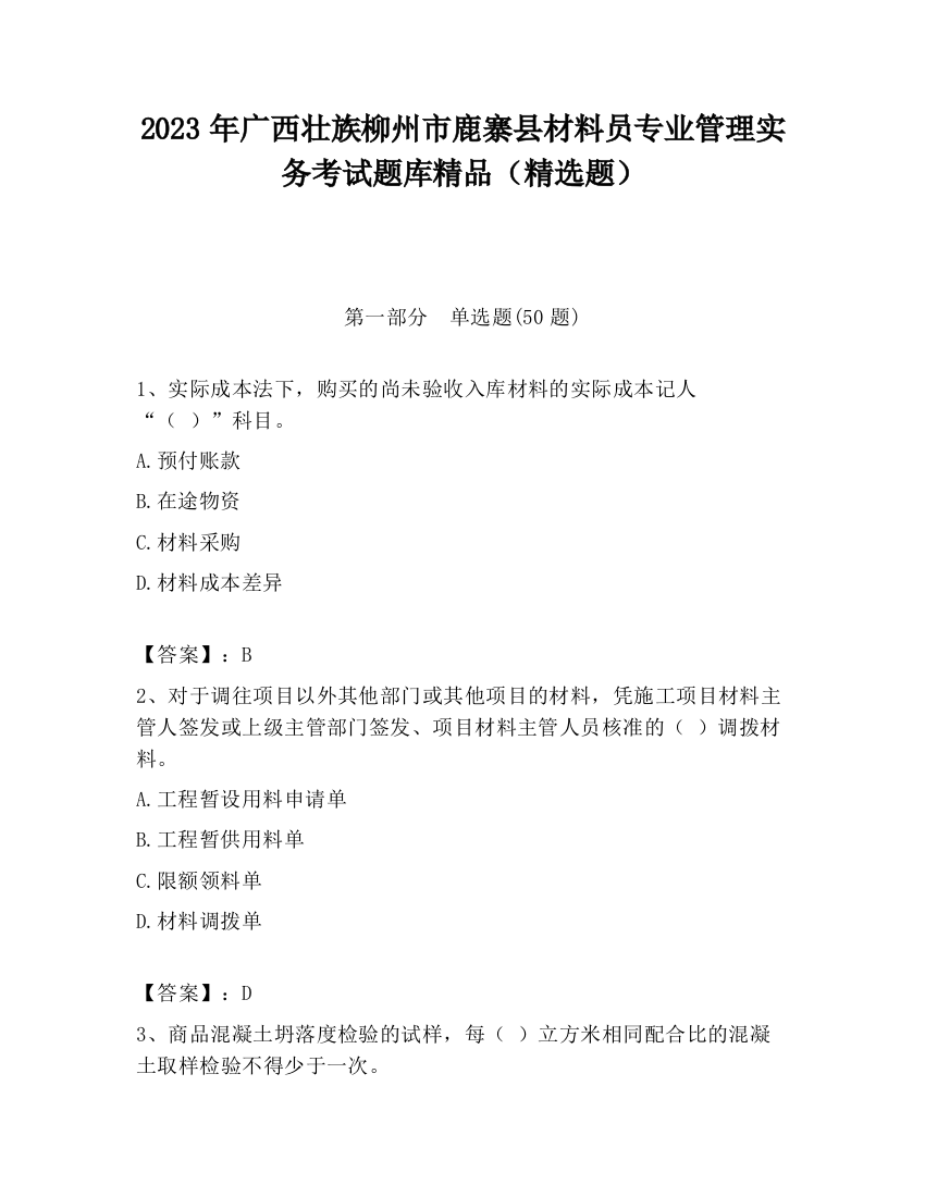 2023年广西壮族柳州市鹿寨县材料员专业管理实务考试题库精品（精选题）