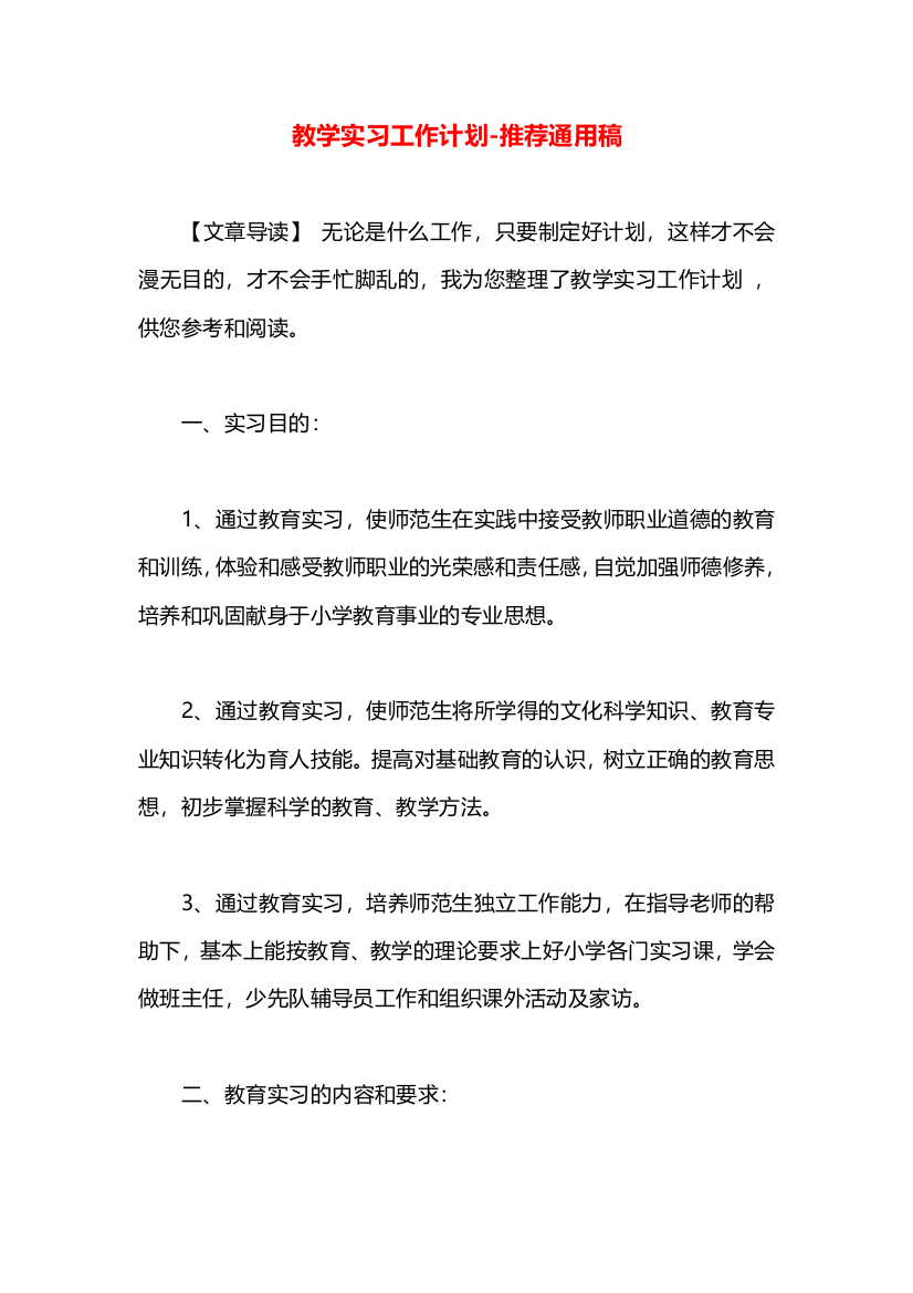 教学实习工作计划