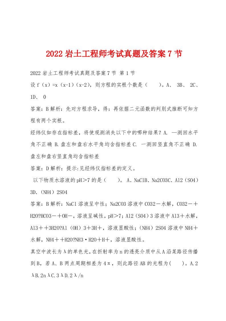 2022年岩土工程师考试真题及答案7节