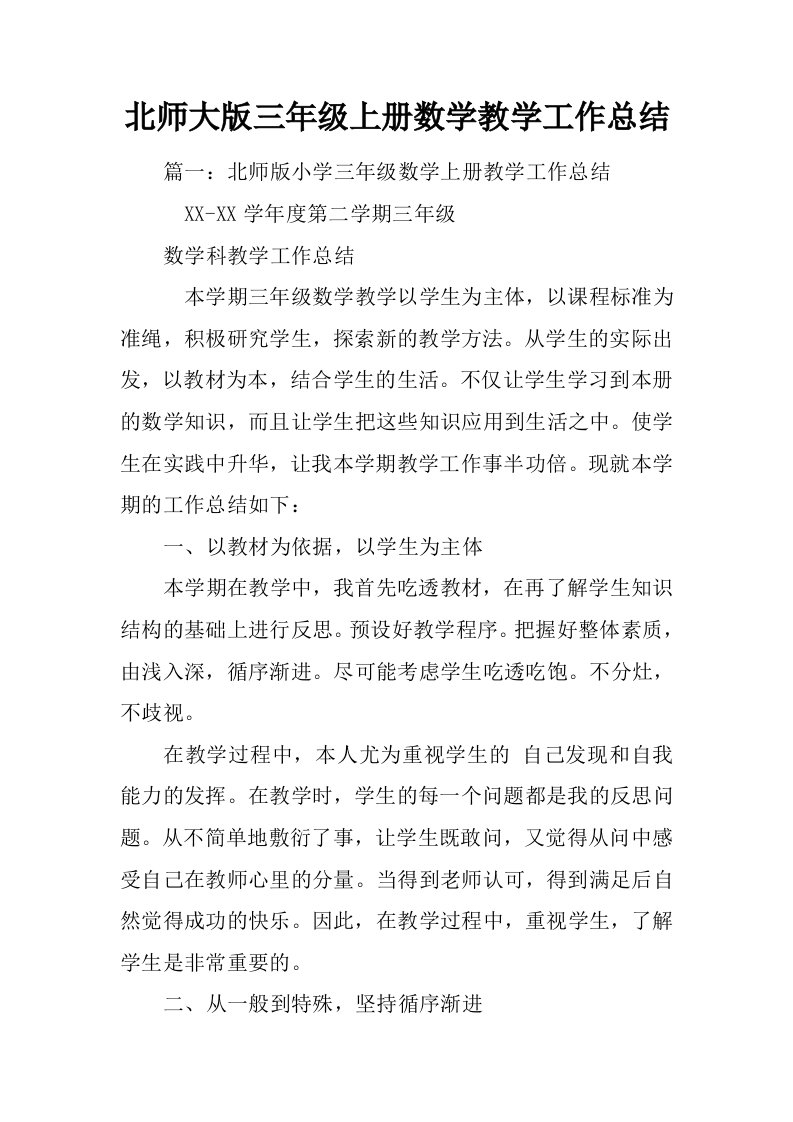 北师大版三年级上册数学教学工作总结