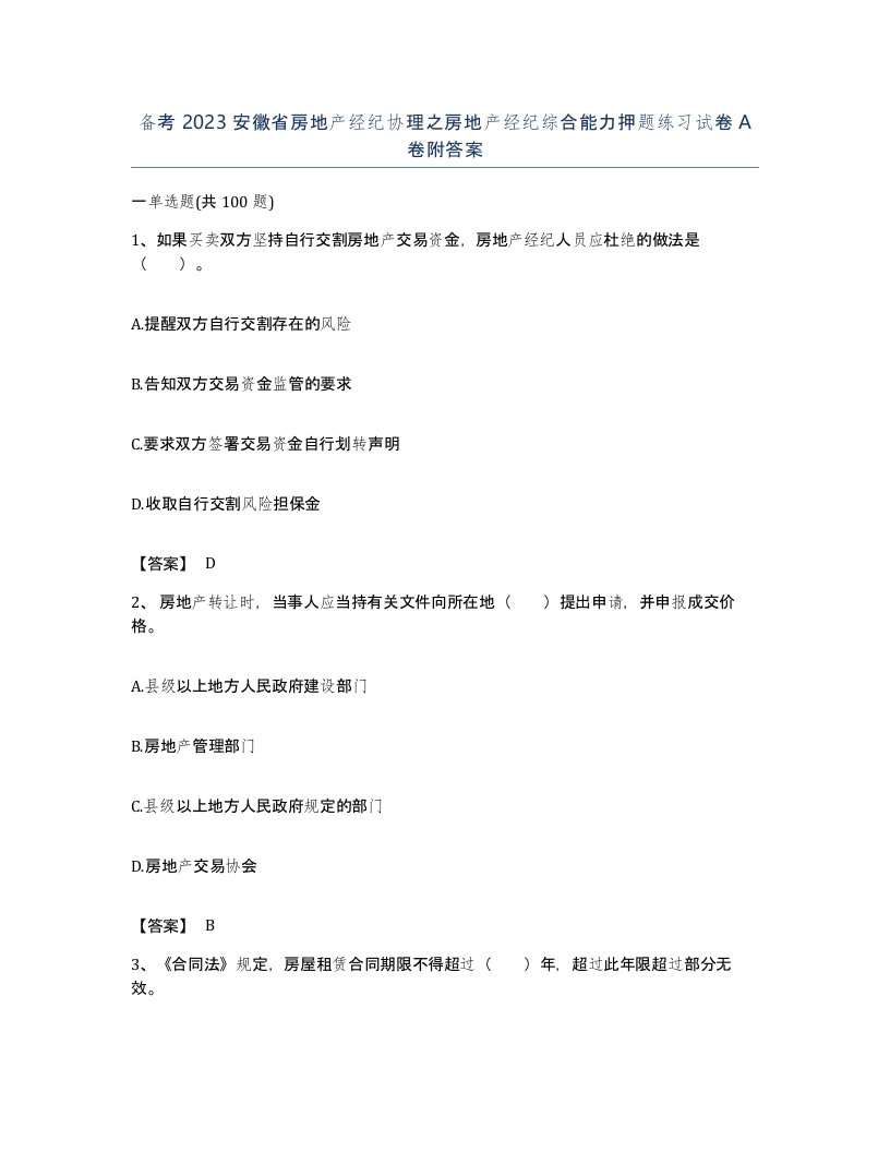 备考2023安徽省房地产经纪协理之房地产经纪综合能力押题练习试卷A卷附答案