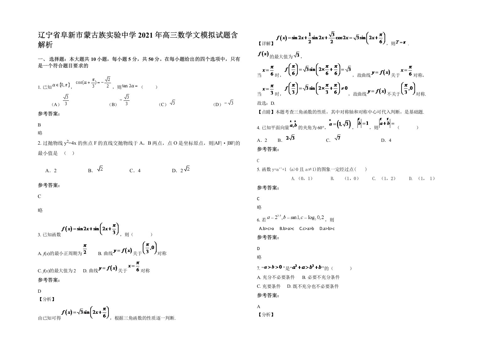 辽宁省阜新市蒙古族实验中学2021年高三数学文模拟试题含解析