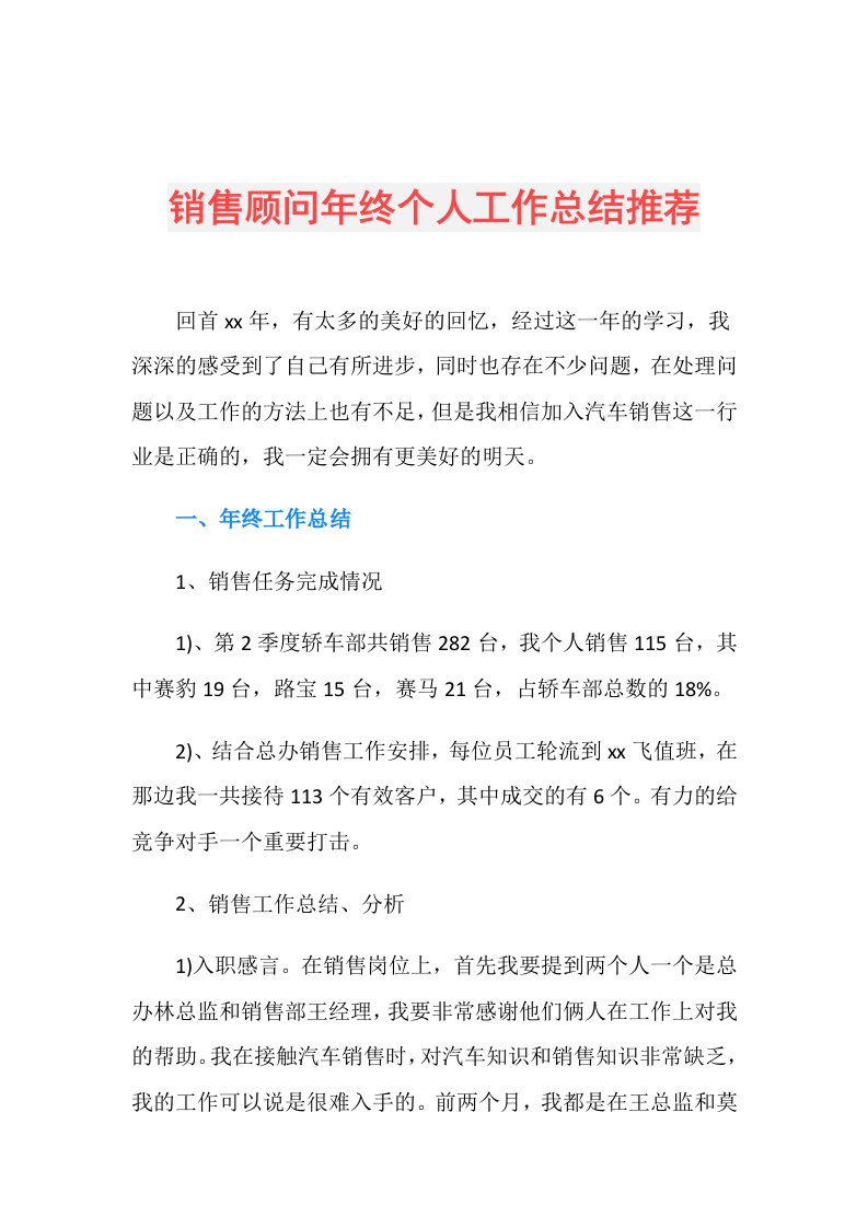 销售顾问年终个人工作总结推荐