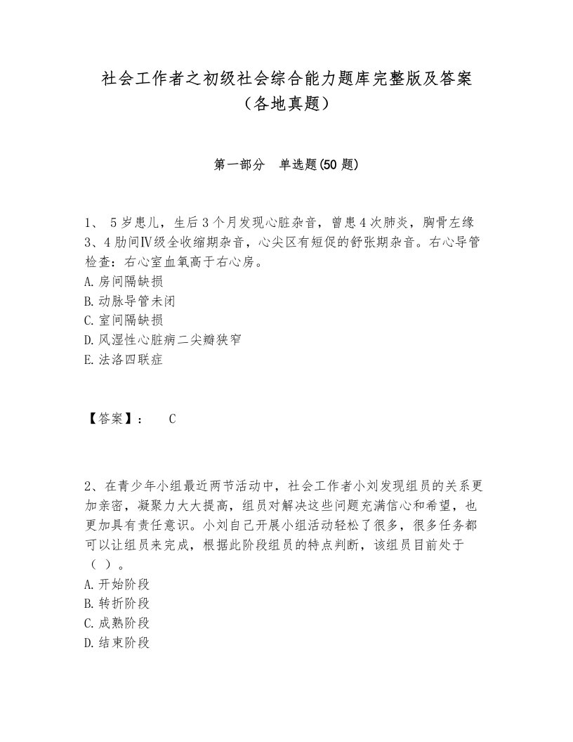 社会工作者之初级社会综合能力题库完整版及答案（各地真题）