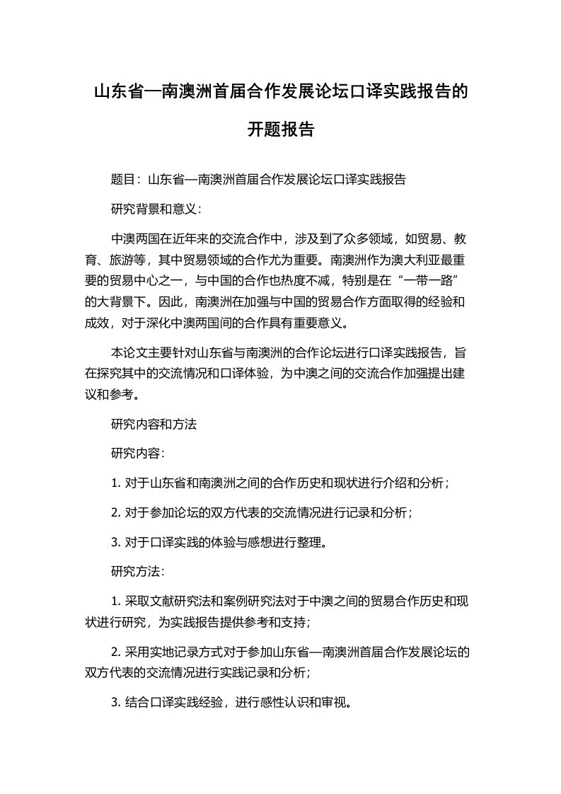 山东省—南澳洲首届合作发展论坛口译实践报告的开题报告