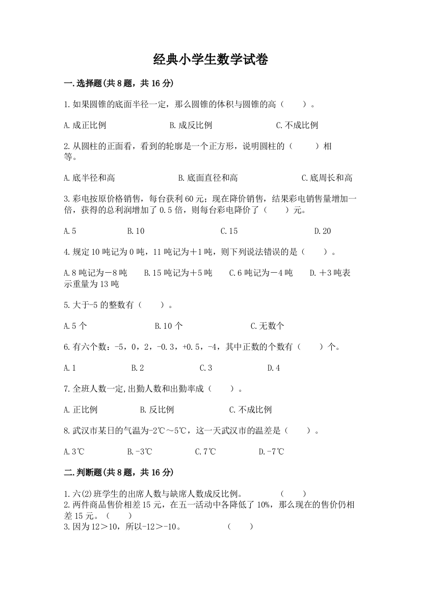 经典小学生数学试卷（模拟题）