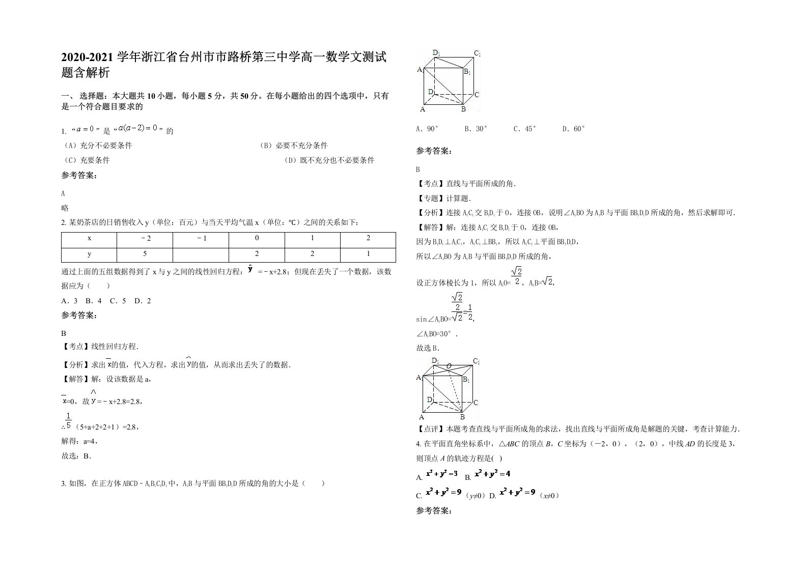 2020-2021学年浙江省台州市市路桥第三中学高一数学文测试题含解析