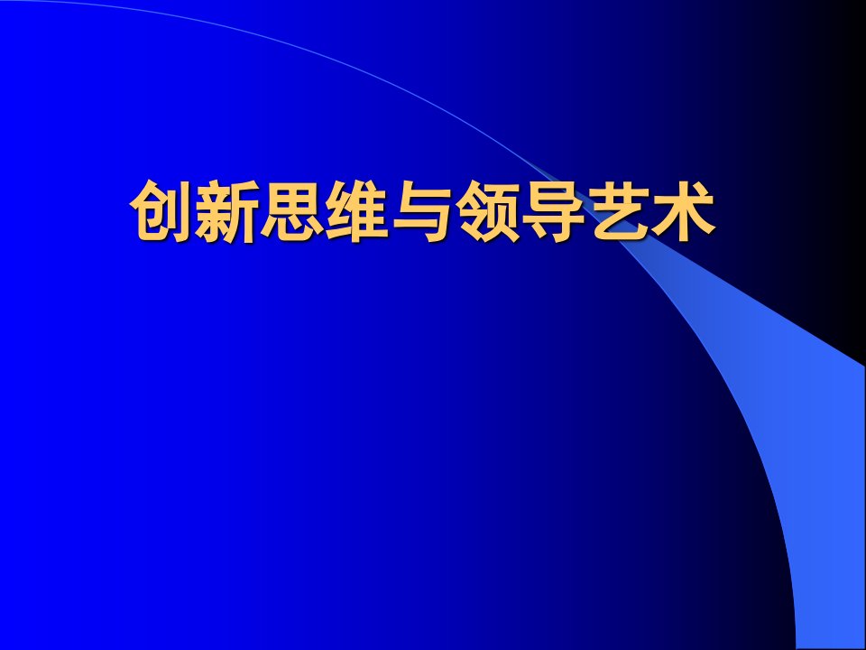 创新思维与领导艺术