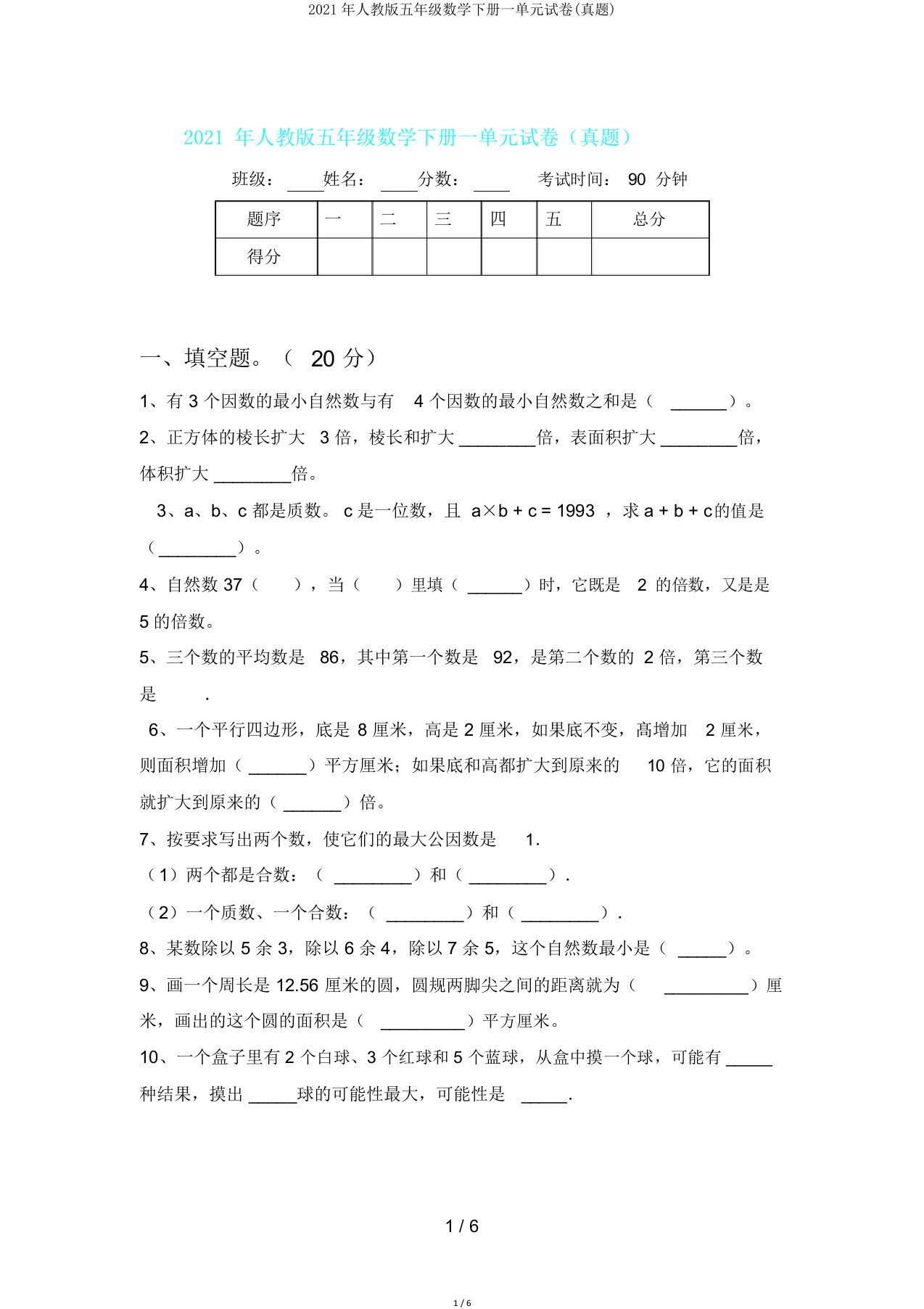 人教版五年级数学下册一单元试卷(真题)