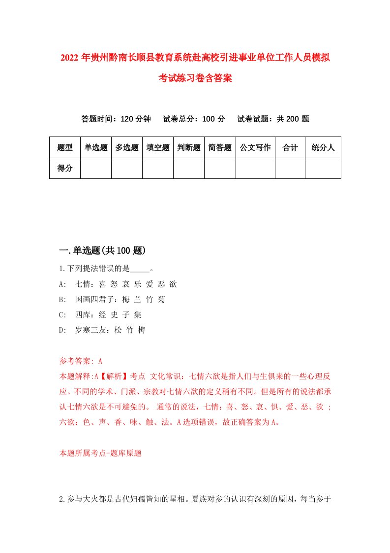 2022年贵州黔南长顺县教育系统赴高校引进事业单位工作人员模拟考试练习卷含答案第9次