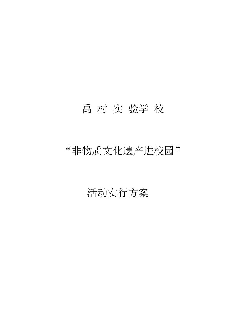 禹村实验学校非物质文化遗产进校园实施专题方案