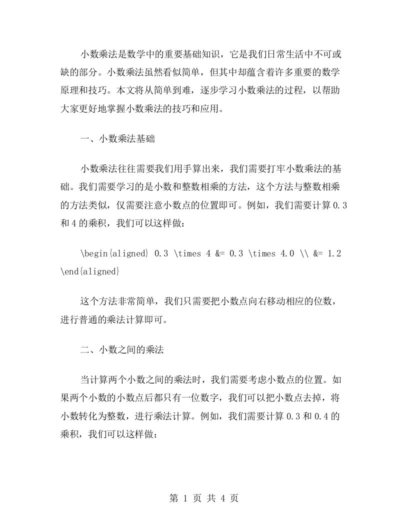 小数乘法实例教案从简单到难，逐步学习小数乘法