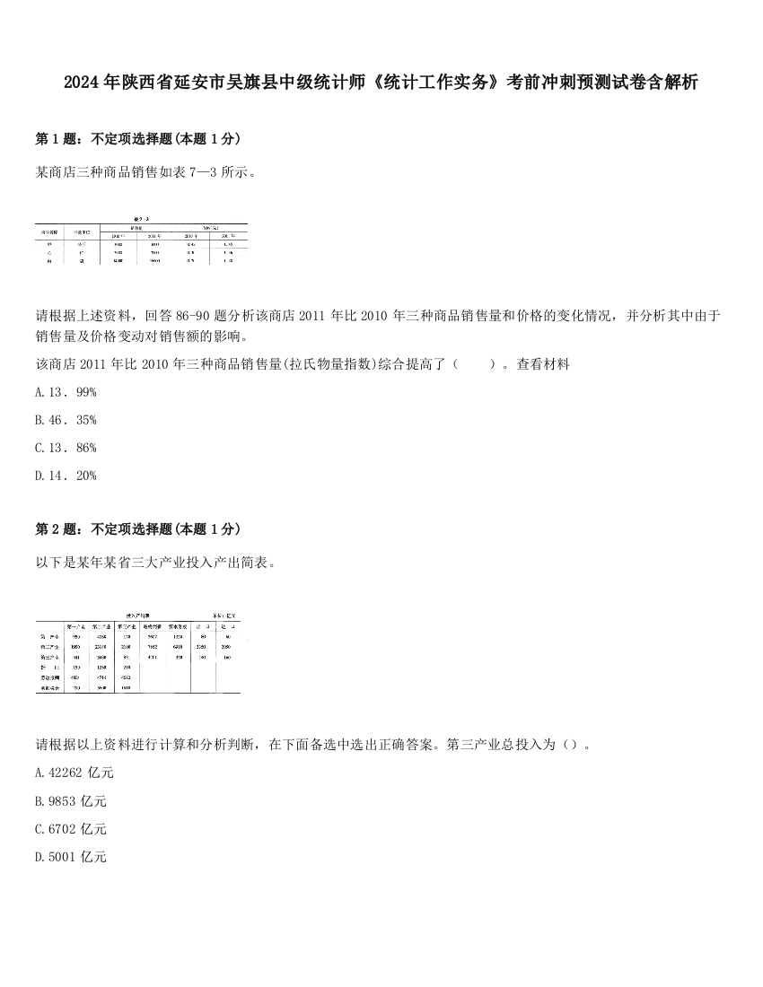 2024年陕西省延安市吴旗县中级统计师《统计工作实务》考前冲刺预测试卷含解析