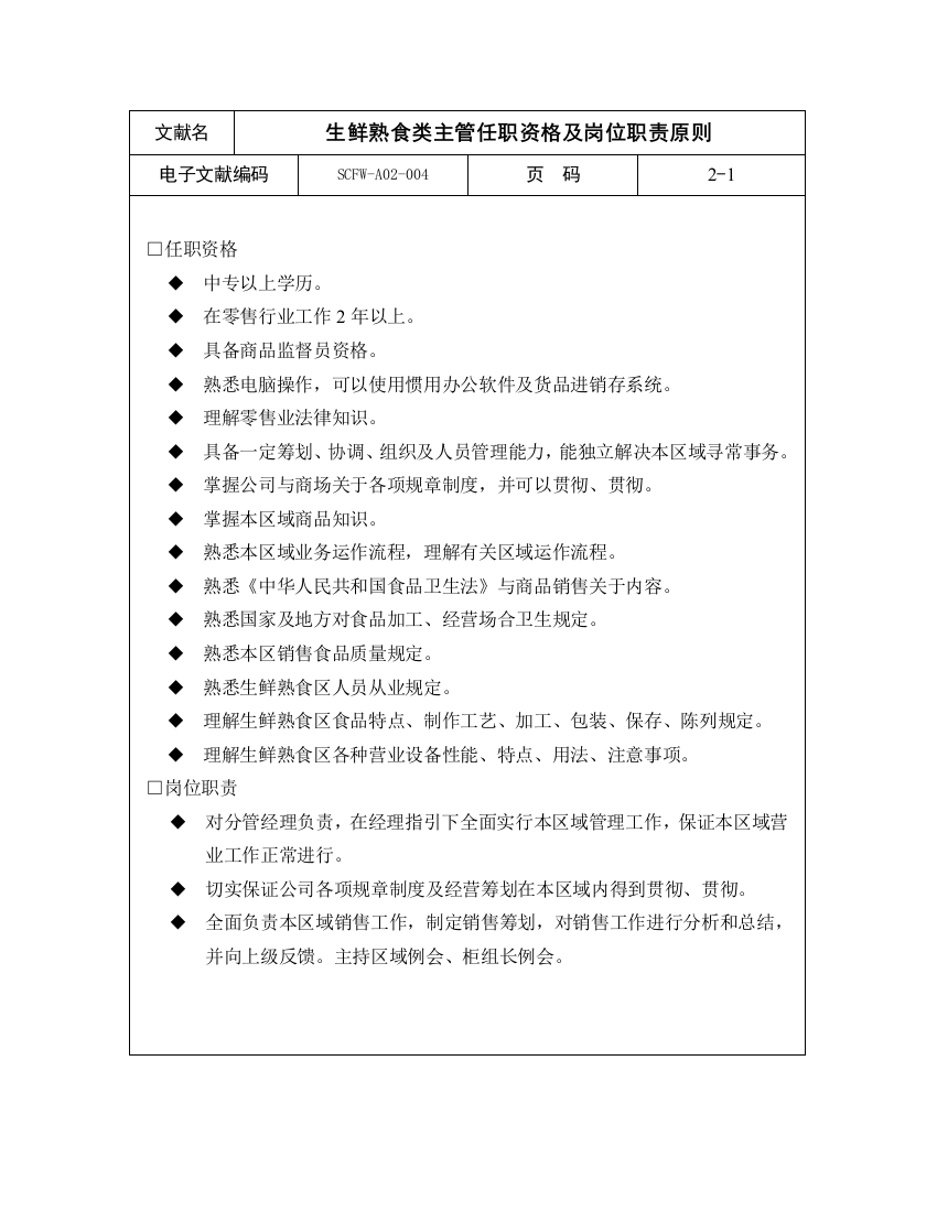 生鲜熟食类主管任职资格及岗位职责标准样本