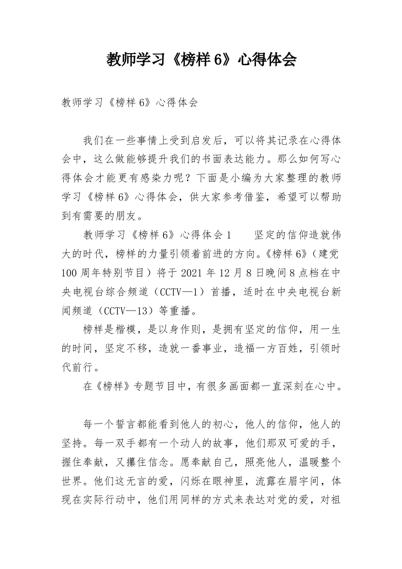 教师学习《榜样6》心得体会