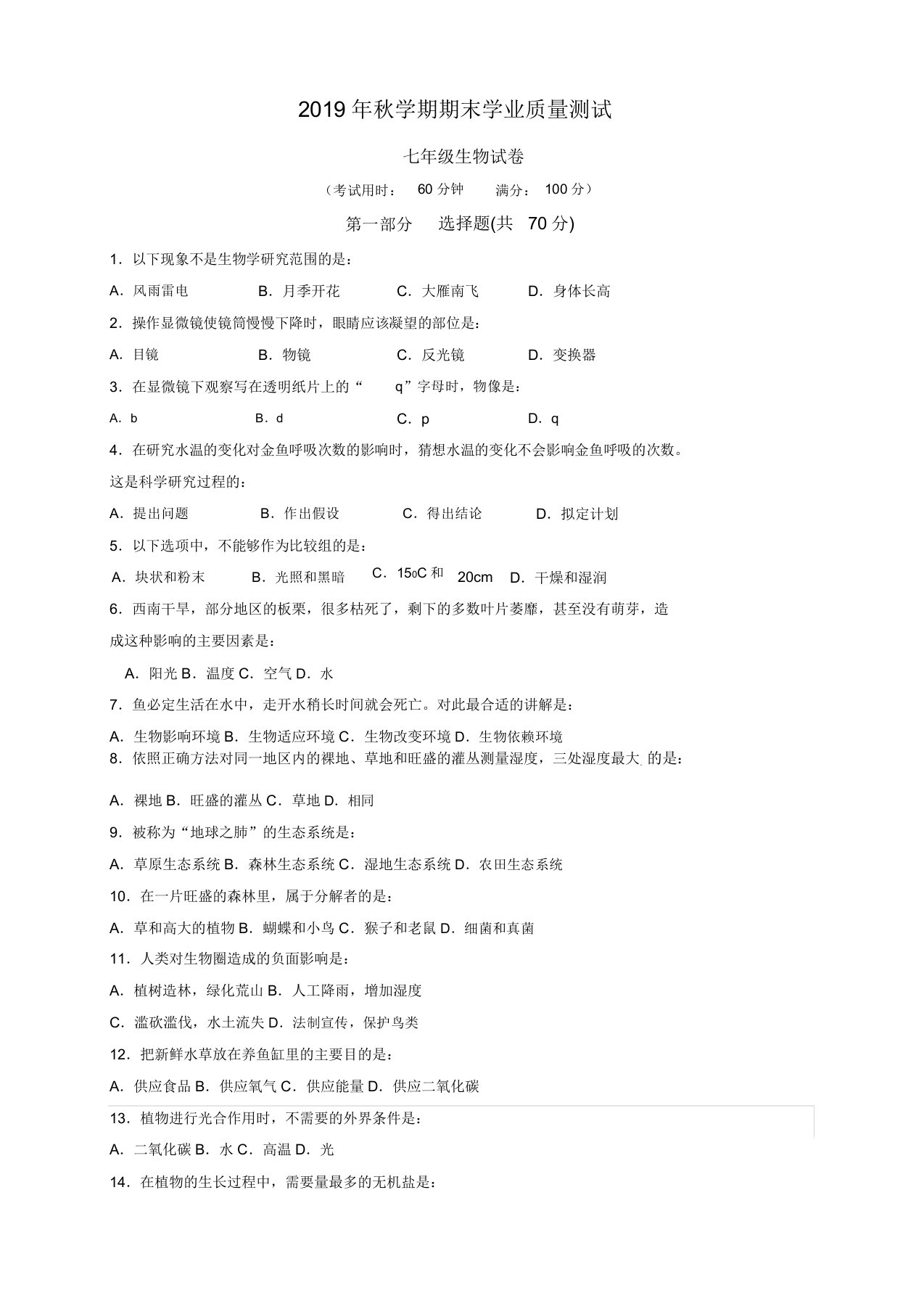 2019秋兴化市顾庄学区学期七年级生物上册期末试卷(有)苏教版