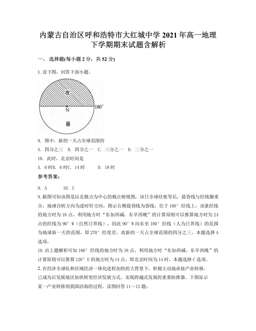 内蒙古自治区呼和浩特市大红城中学2021年高一地理下学期期末试题含解析