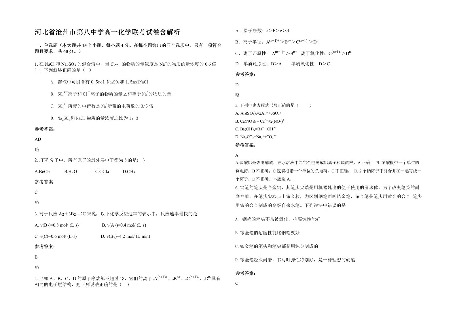 河北省沧州市第八中学高一化学联考试卷含解析