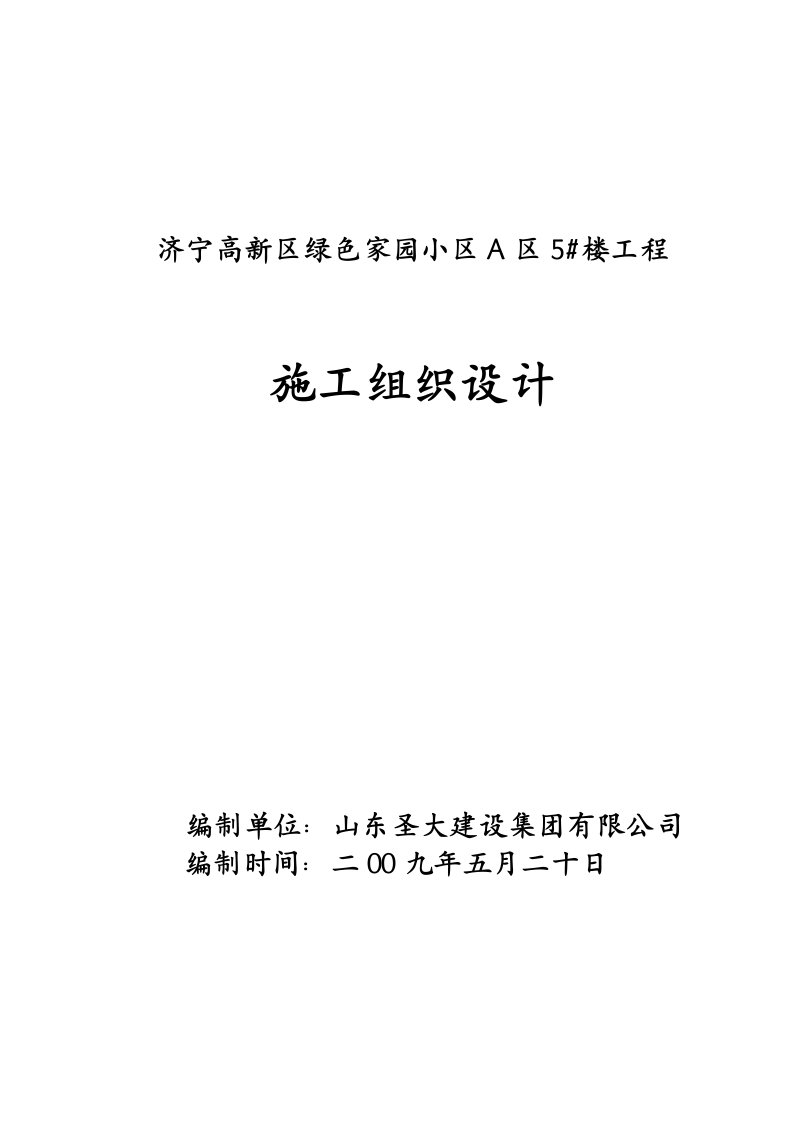 建筑资料-绿色家园小区A区5_楼6层砖混结构施工组织设计