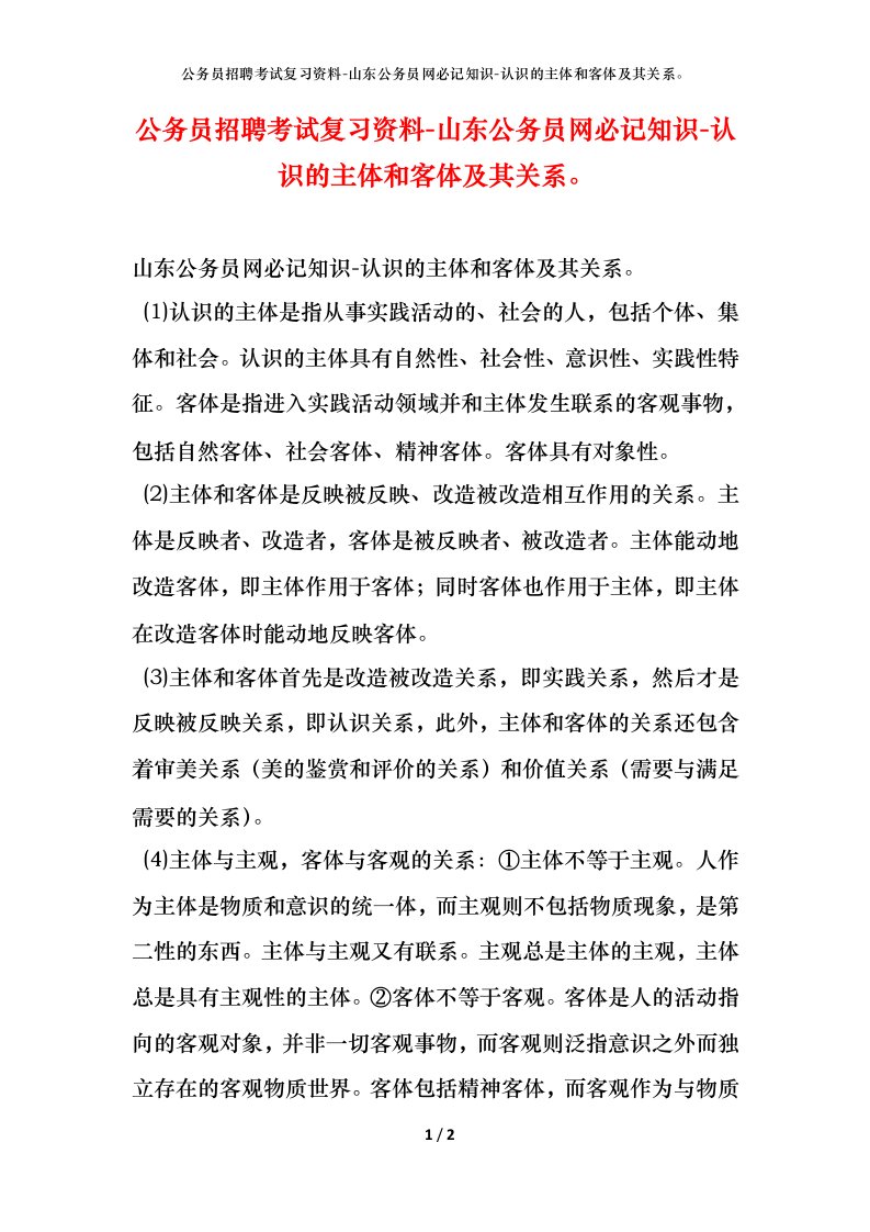 公务员招聘考试复习资料-山东公务员网必记知识-认识的主体和客体及其关系