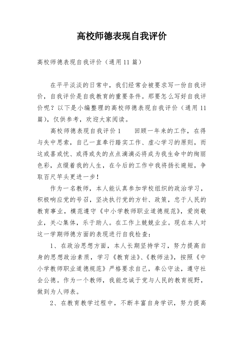 高校师德表现自我评价