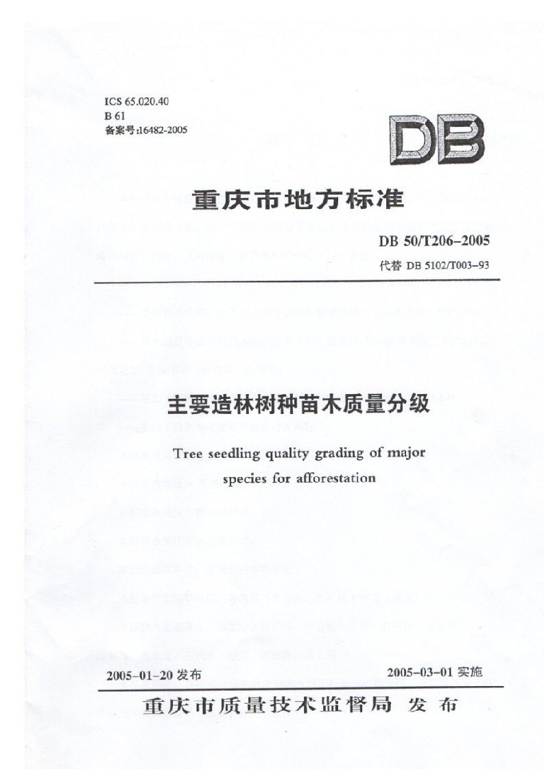 重庆市地方标准主要造林树种苗木质量分级(db