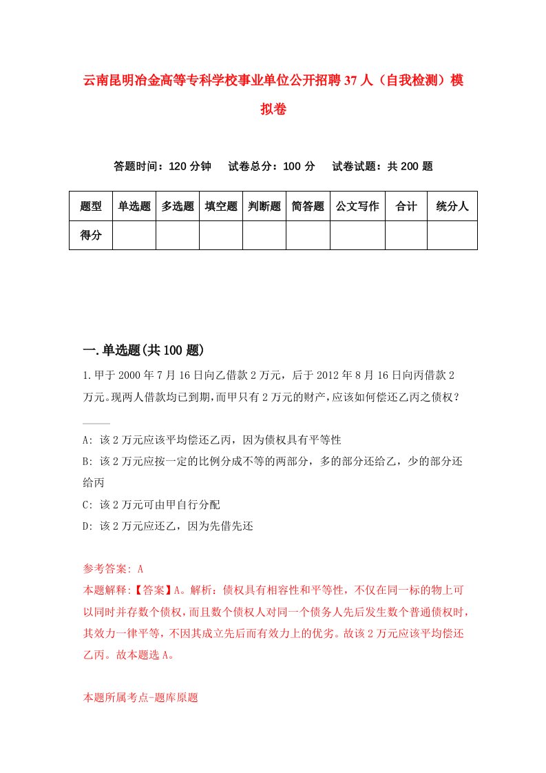 云南昆明冶金高等专科学校事业单位公开招聘37人自我检测模拟卷第6次