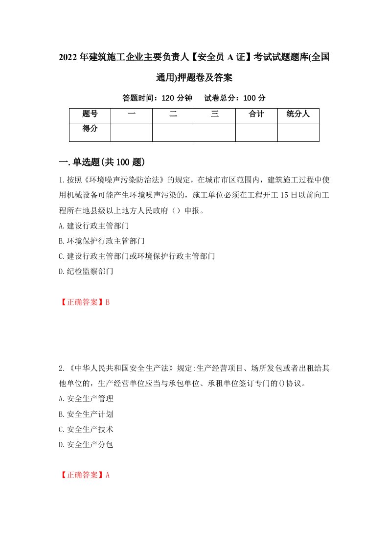 2022年建筑施工企业主要负责人安全员A证考试试题题库全国通用押题卷及答案第21卷