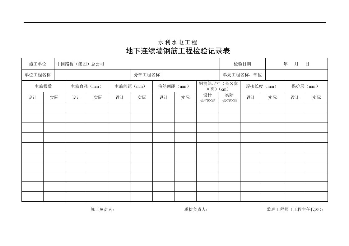 建筑资料-地下连续墙钢筋检查记录表