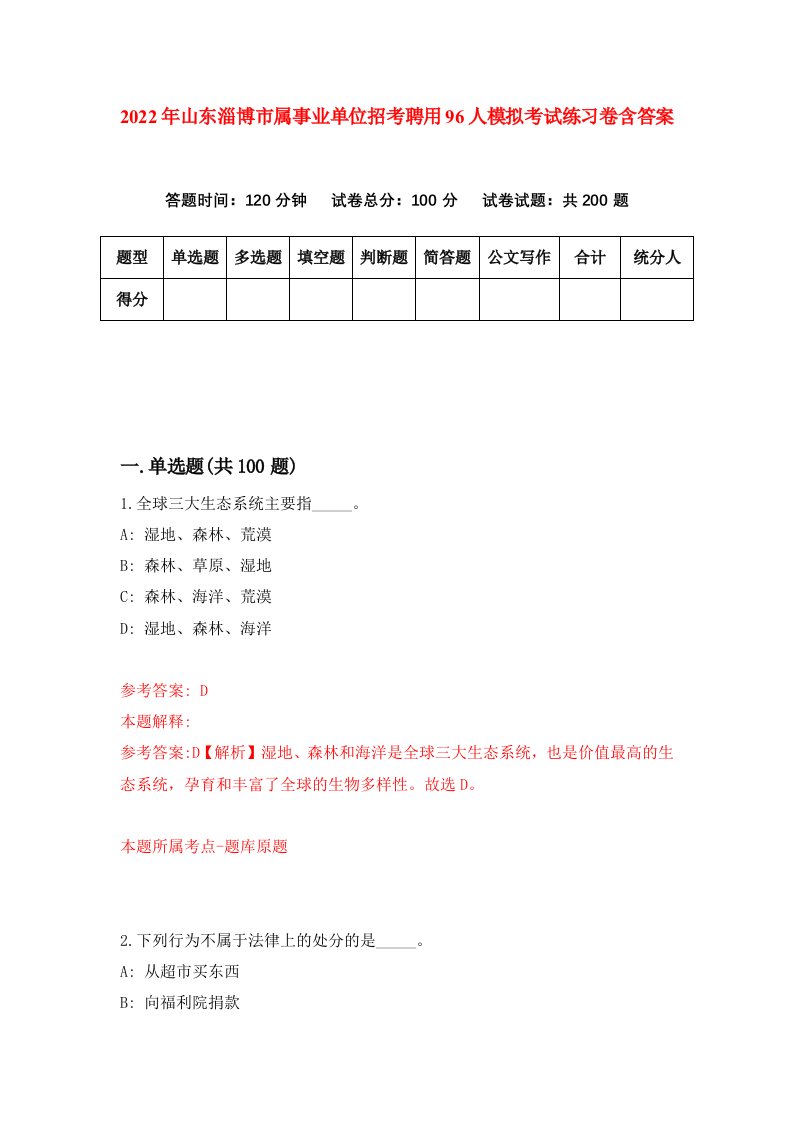 2022年山东淄博市属事业单位招考聘用96人模拟考试练习卷含答案6