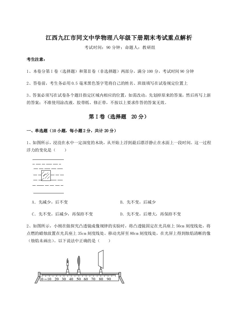 综合解析江西九江市同文中学物理八年级下册期末考试重点解析试卷（含答案详解版）