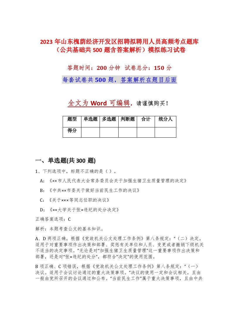 2023年山东槐荫经济开发区招聘拟聘用人员高频考点题库公共基础共500题含答案解析模拟练习试卷