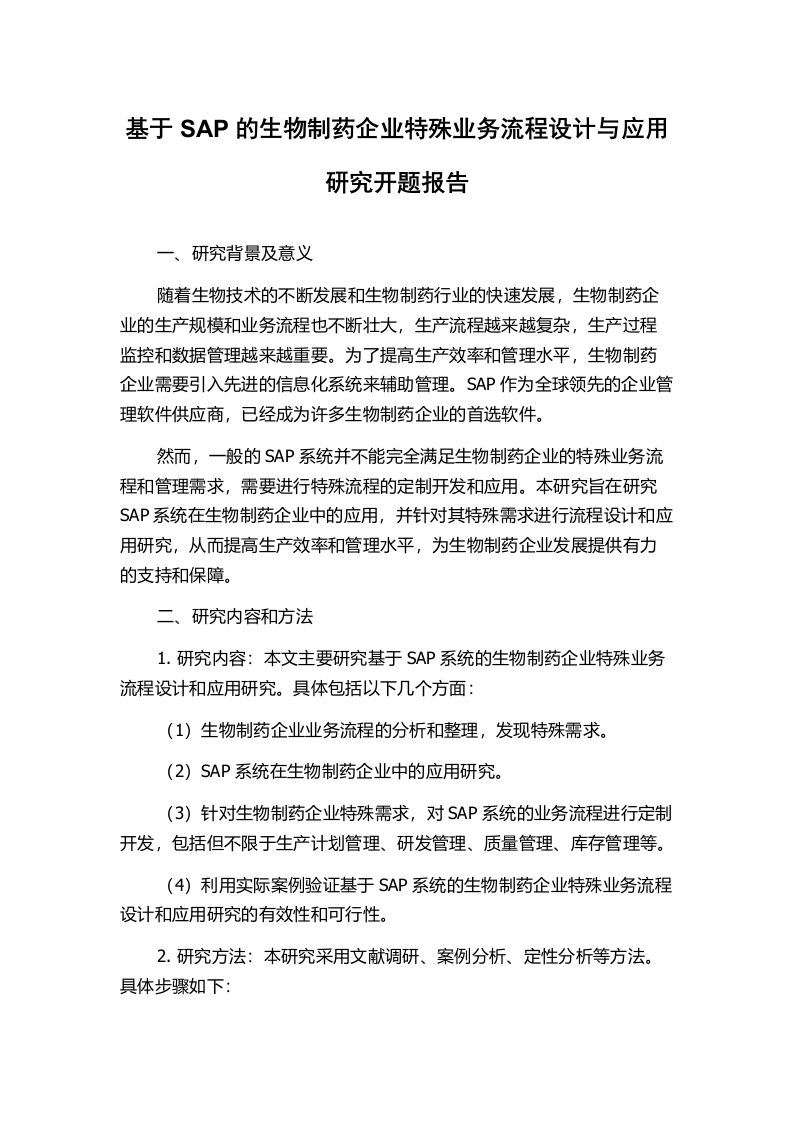 基于SAP的生物制药企业特殊业务流程设计与应用研究开题报告