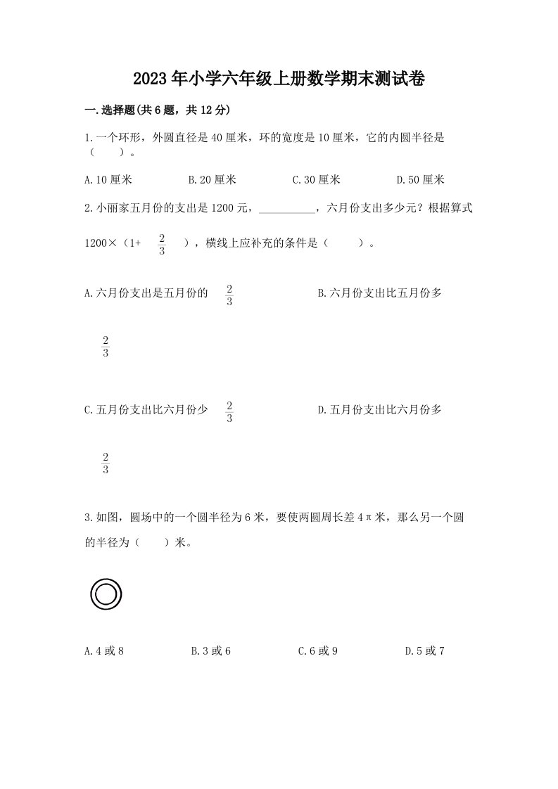 2023年小学六年级上册数学期末测试卷附参考答案【考试直接用】