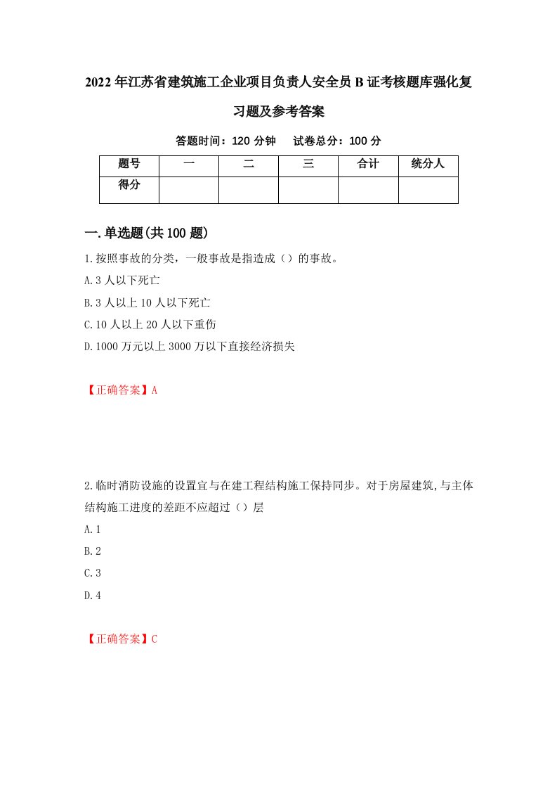 2022年江苏省建筑施工企业项目负责人安全员B证考核题库强化复习题及参考答案第6套