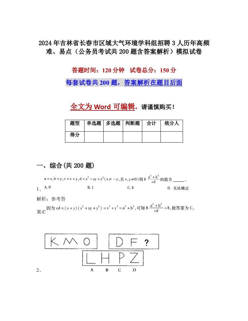 2024年吉林省长春市区域大气环境学科组招聘3人历年高频难、易点（公务员考试共200题含答案解析）模拟试卷