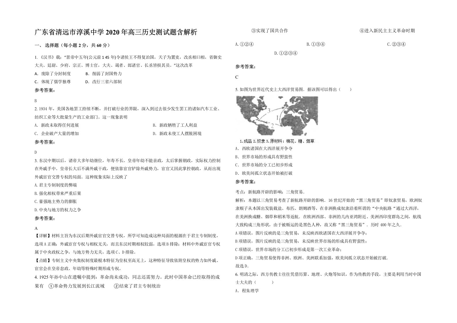 广东省清远市淳溪中学2020年高三历史测试题含解析