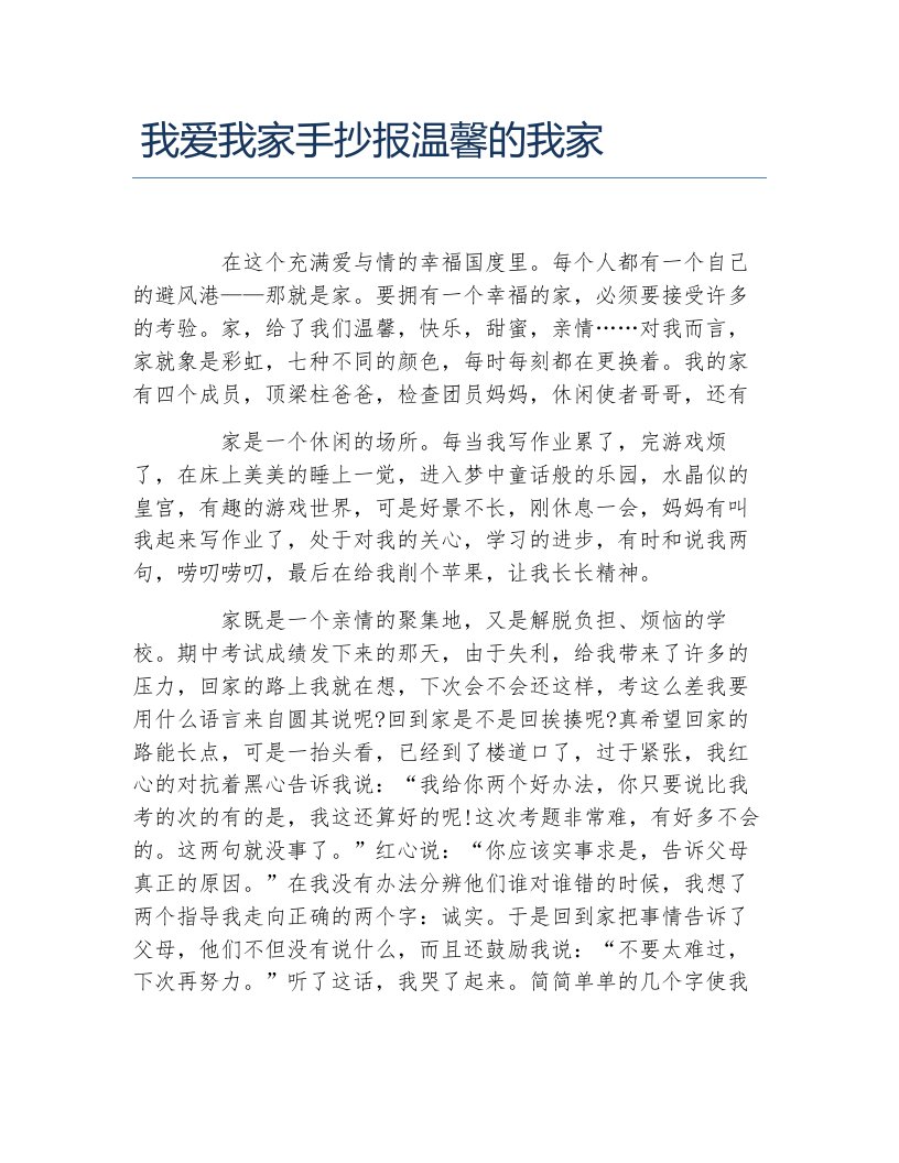 我爱我家手抄报温馨的我家文字稿