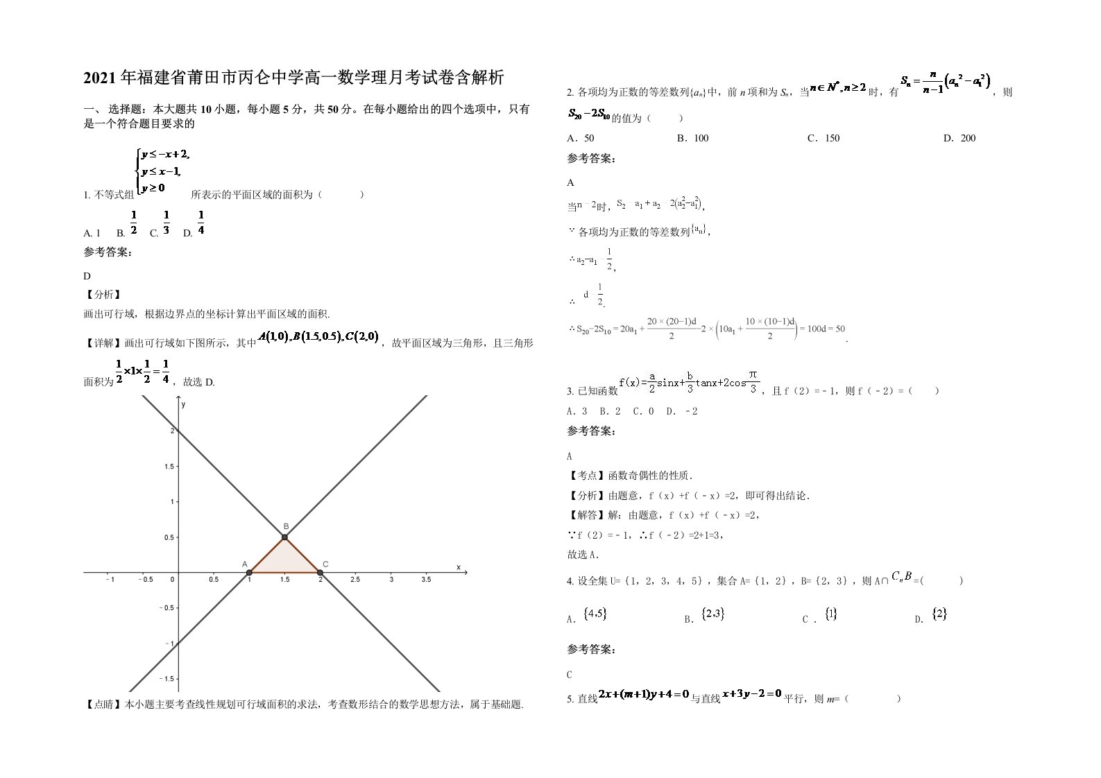 2021年福建省莆田市丙仑中学高一数学理月考试卷含解析