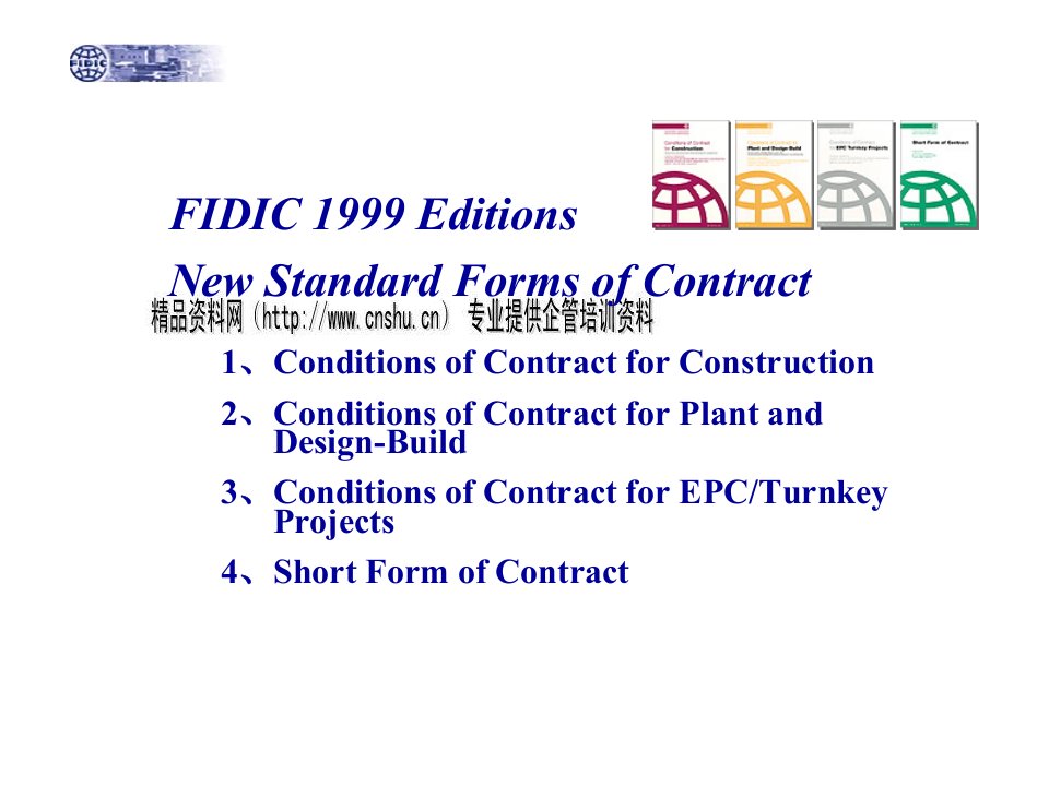新版FIDIC系列合同条件简介