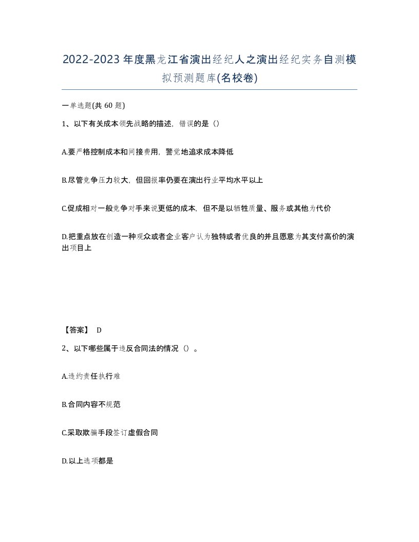 2022-2023年度黑龙江省演出经纪人之演出经纪实务自测模拟预测题库名校卷