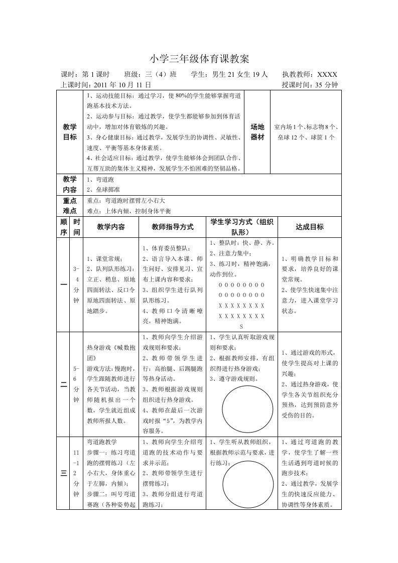 小学三年级体育课教案(弯道跑)及教学反思