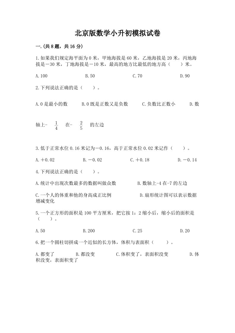 北京版数学小升初模拟试卷附完整答案【历年真题】